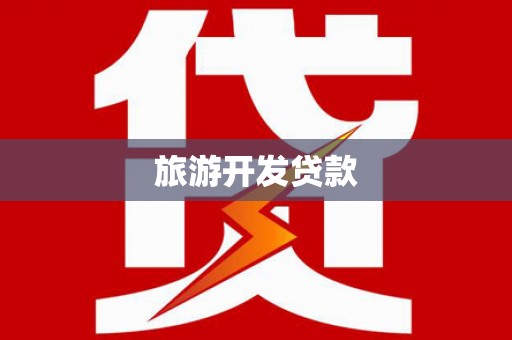 鹤庆旅游开发贷款