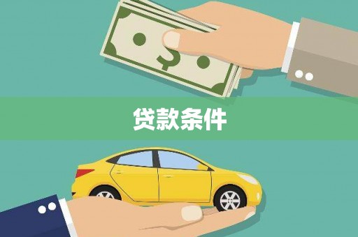 鹤庆贷款条件