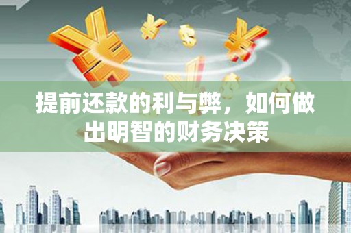 鹤庆提前还款的利与弊，如何做出明智的财务决策