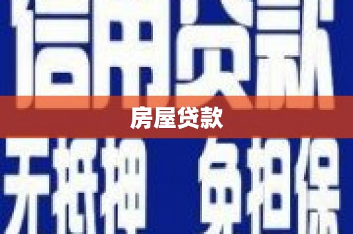 鹤庆房屋贷款