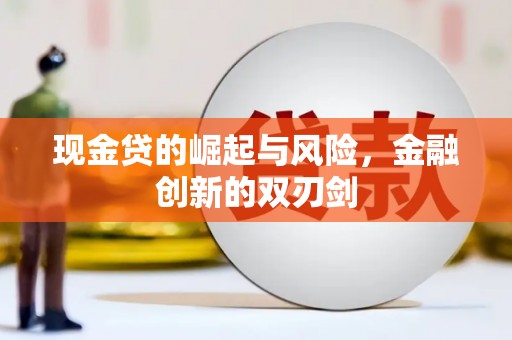 鹤庆现金贷的崛起与风险，金融创新的双刃剑