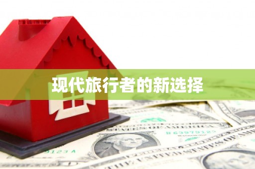 鹤庆现代旅行者的新选择