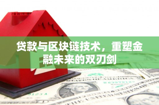 鹤庆贷款与区块链技术，重塑金融未来的双刃剑