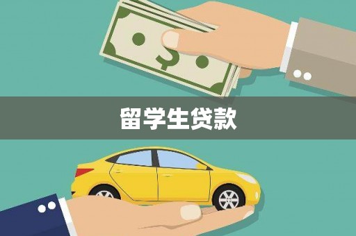 鹤庆留学生贷款