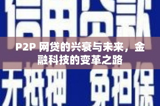 鹤庆P2P 网贷的兴衰与未来，金融科技的变革之路