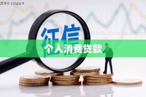 鹤庆个人消费贷款