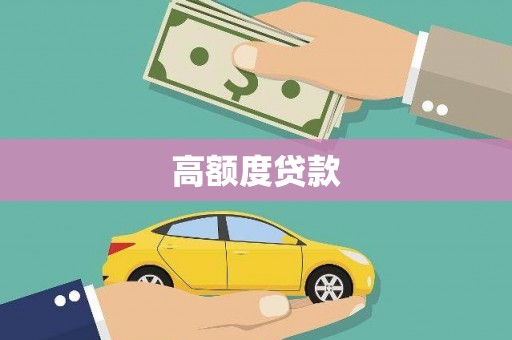 鹤庆高额度贷款