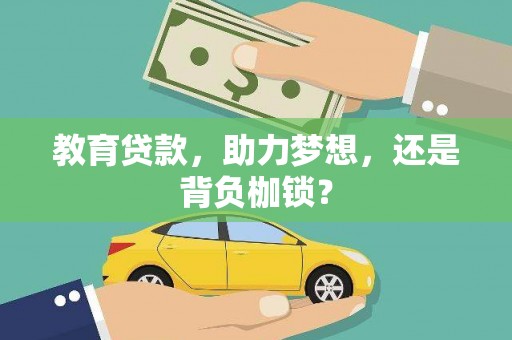 鹤庆教育贷款，助力梦想，还是背负枷锁？