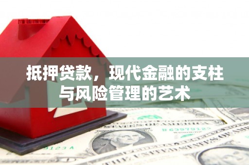 鹤庆抵押贷款，现代金融的支柱与风险管理的艺术