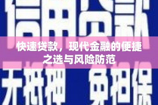 鹤庆快速贷款，现代金融的便捷之选与风险防范
