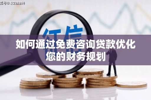 鹤庆如何通过免费咨询贷款优化您的财务规划