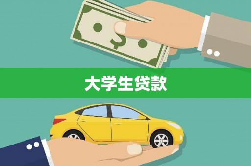 鹤庆大学生贷款