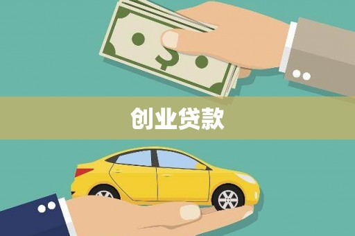 鹤庆创业贷款