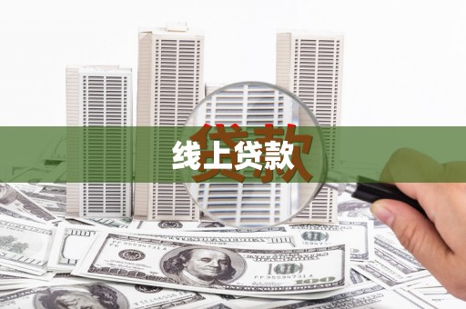 鹤庆线上贷款