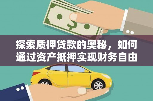 鹤庆探索质押贷款的奥秘，如何通过资产抵押实现财务自由
