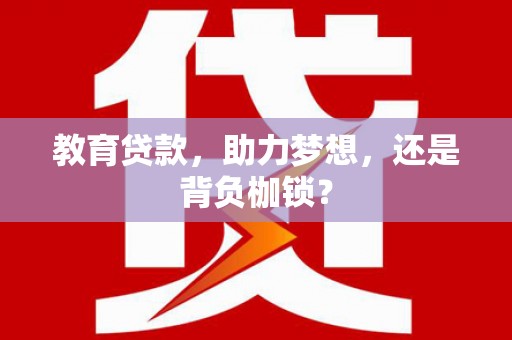 鹤庆教育贷款，助力梦想，还是背负枷锁？