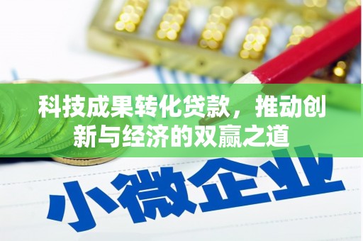 鹤庆科技成果转化贷款，推动创新与经济的双赢之道
