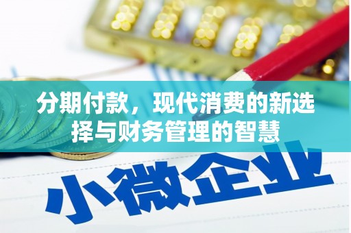 鹤庆分期付款，现代消费的新选择与财务管理的智慧