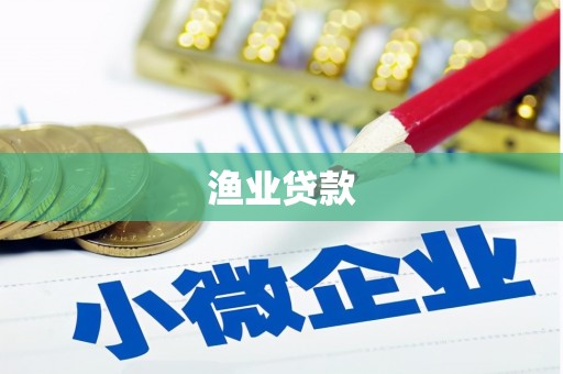 鹤庆渔业贷款