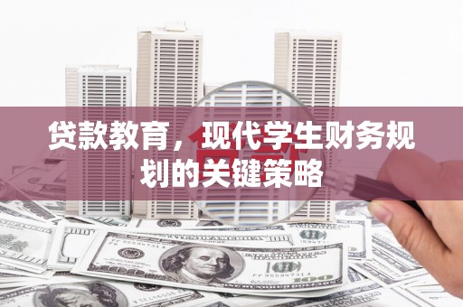 鹤庆贷款教育，现代学生财务规划的关键策略