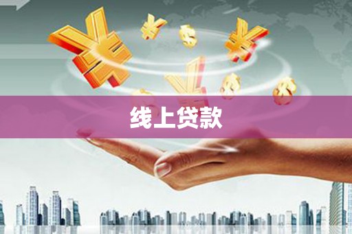鹤庆线上贷款