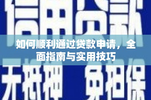 鹤庆如何顺利通过贷款申请，全面指南与实用技巧