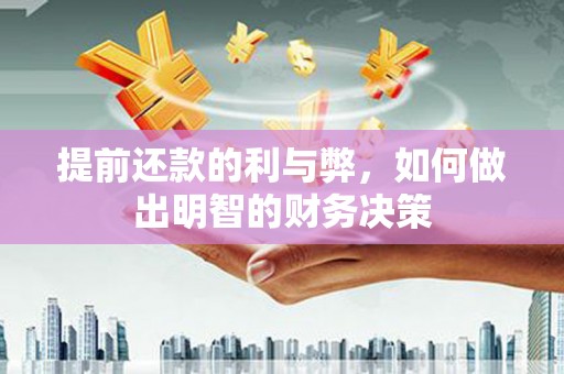 鹤庆提前还款的利与弊，如何做出明智的财务决策