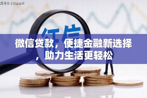 鹤庆微信贷款，便捷金融新选择，助力生活更轻松