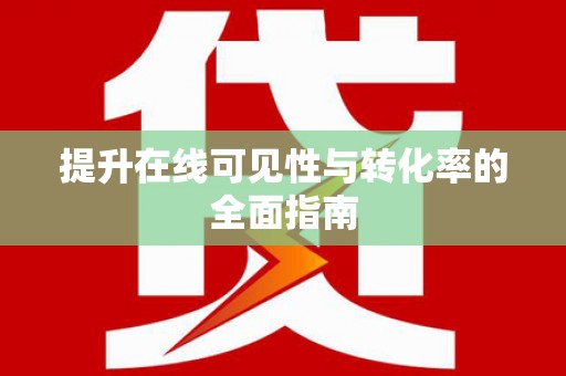 鹤庆提升在线可见性与转化率的全面指南