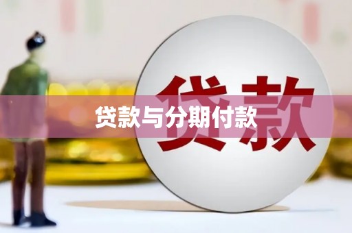 鹤庆贷款与分期付款