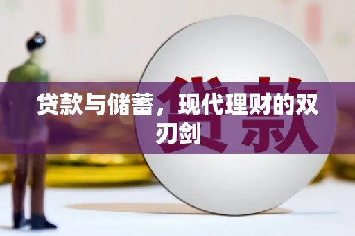 鹤庆贷款与储蓄，现代理财的双刃剑