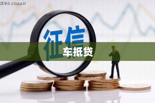 鹤庆车抵贷