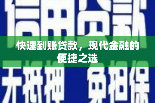 鹤庆快速到账贷款，现代金融的便捷之选