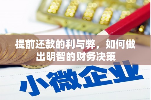 鹤庆提前还款的利与弊，如何做出明智的财务决策