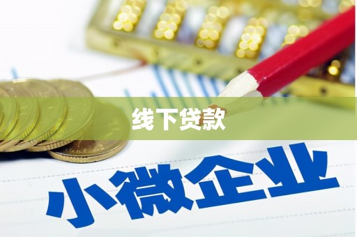 鹤庆线下贷款