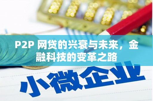鹤庆P2P 网贷的兴衰与未来，金融科技的变革之路