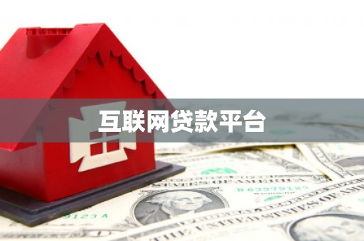 鹤庆互联网贷款平台