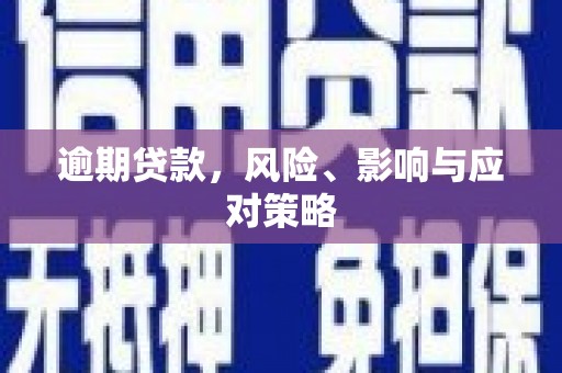 鹤庆逾期贷款，风险、影响与应对策略