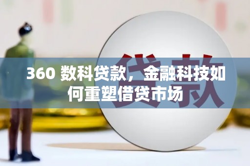 鹤庆360 数科贷款，金融科技如何重塑借贷市场