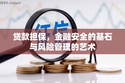 鹤庆贷款担保，金融安全的基石与风险管理的艺术