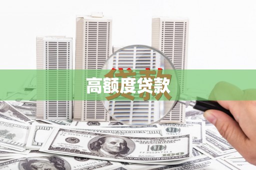 鹤庆高额度贷款