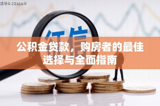 鹤庆公积金贷款，购房者的最佳选择与全面指南