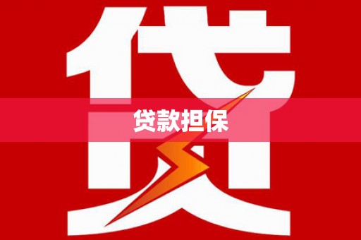 鹤庆贷款担保