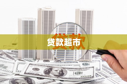 鹤庆贷款超市