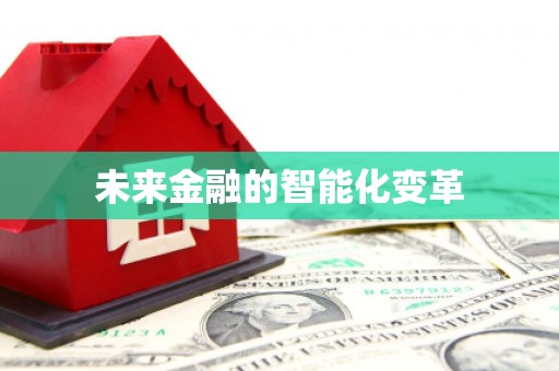 鹤庆未来金融的智能化变革