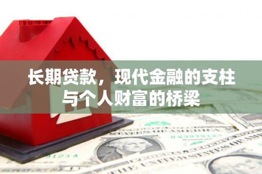 鹤庆长期贷款，现代金融的支柱与个人财富的桥梁