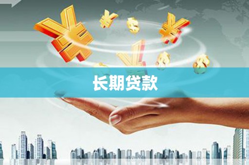 鹤庆长期贷款