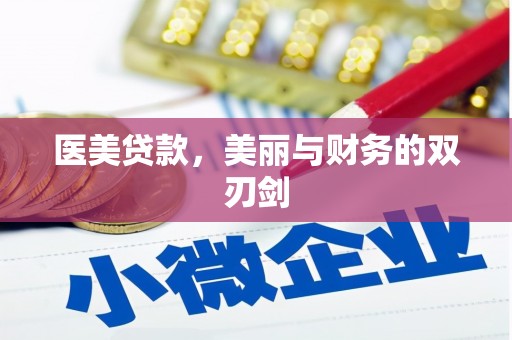鹤庆医美贷款，美丽与财务的双刃剑