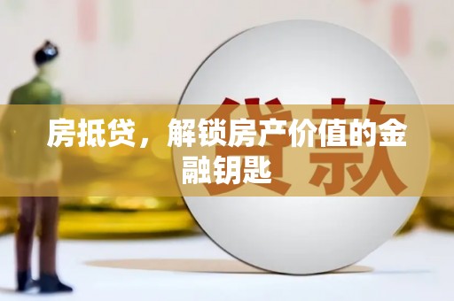 鹤庆房抵贷，解锁房产价值的金融钥匙