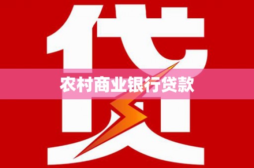 鹤庆农村商业银行贷款